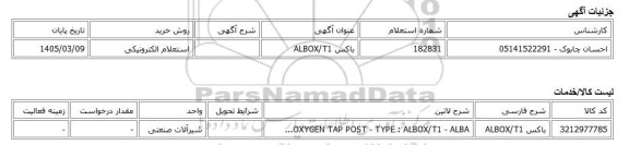استعلام الکترونیکی، باکس ALBOX/T1