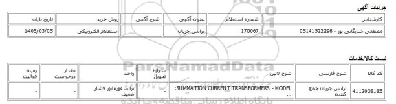 استعلام الکترونیکی، ترانس جریان