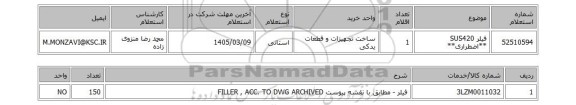 استعلام فیلر SUS420 **اضطراری**