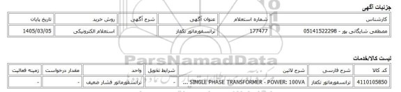 استعلام الکترونیکی، ترانسفورماتور تکفاز
