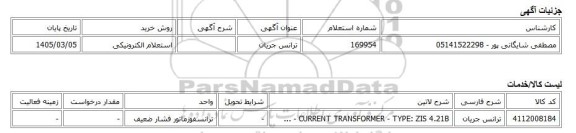 استعلام الکترونیکی، ترانس جریان