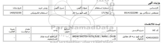 استعلام الکترونیکی، کلید فیوز سه فاز