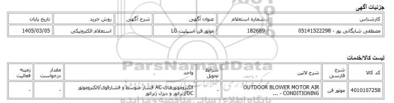 استعلام الکترونیکی، موتور فن اسپلیت LG