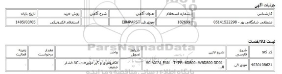 استعلام الکترونیکی، موتور فن EBMPAPST