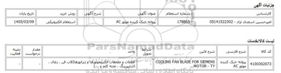 استعلام الکترونیکی، پروانه خنک کننده موتور AC