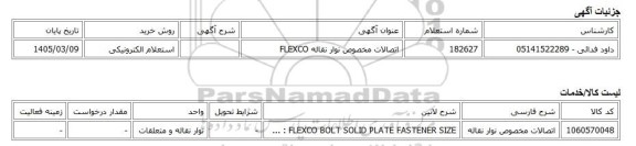 استعلام الکترونیکی، اتصالات مخصوص نوار نقاله FLEXCO