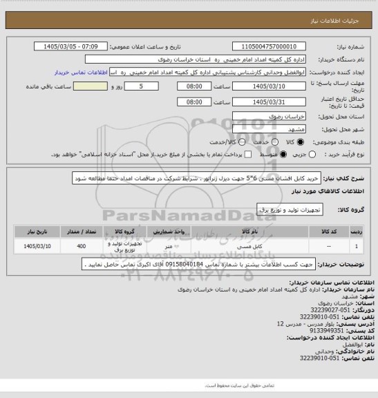 استعلام خرید کابل افشان مسی 6*5 جهت دیزل ژنراتور . شرایط شرکت در مناقصات امداد حتما مطالعه شود