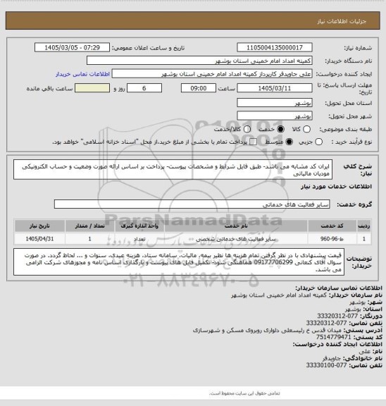 استعلام ایران کد مشابه می باشد- طبق فایل شرایط و مشخصات پیوست- پرداخت بر اساس ارائه صورت وضعیت و حساب  الکترونیکی مودیان مالیاتی
