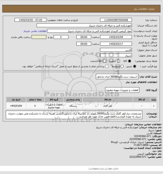 استعلام اسپیلت سرد وگرم30000 ایران رادیاتور