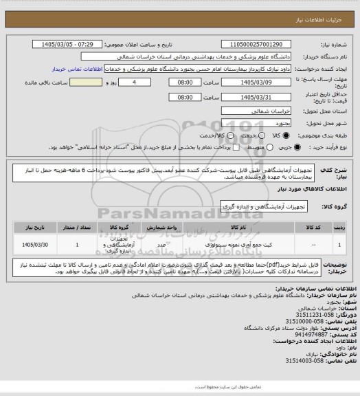 استعلام تجهیزات آزمایشگاهی طبق فابل پیوست-شرکت کننده عضو آیمد.پیش فاکتور پیوست  شود-پرداخت 6 ماهه-هزینه حمل تا انبار بیمارستان به عهده فروشنده میباشد.