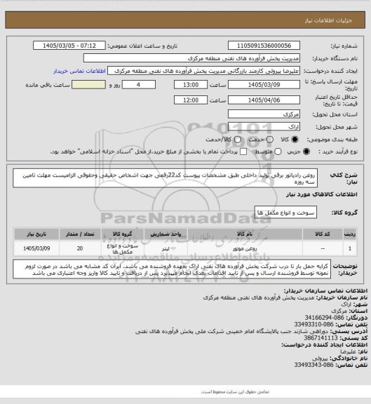 استعلام روغن رادیاتور برقی تولید داخلی طبق مشخصات پیوست
کد22رقمی  جهت اشخاص حقیقی وحقوقی الزامیست
مهلت تامین سه روزه