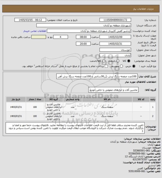 استعلام 100عدد صفحه سنگ برش بتُن30سانتی و 100عدد صفحه سنگ برش آهن