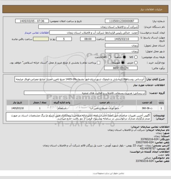 استعلام آبرسانی روستاهای زره باش و نایجوک شهرستان ابهر بشماره28-1405
منبع تامین اعتبار: منابع عمرانی-اوراق مرابحه