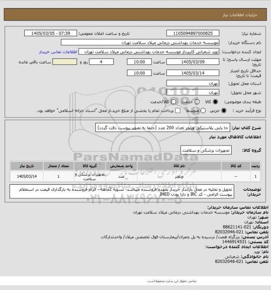 استعلام جا پایی پلاستیکی ویلچر تعداد 200 عدد  (حتما به تصویر پیوست دقت گردد)