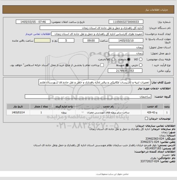 استعلام تعمیرات ابنیه و تاسیسات مکانیکی و برقی اداره راهداری و حمل و نقل جاده ای شهرستان طارم