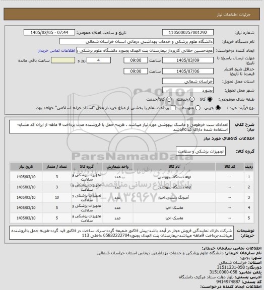 استعلام تعدادی ست خرطومی و ماسک بیهوشی مورد نیاز میباشد . هزینه حمل با فروشنده مدت پرداخت 9 ماهه از ایران کد مشابه استفاده شده دارای کد ircباشد