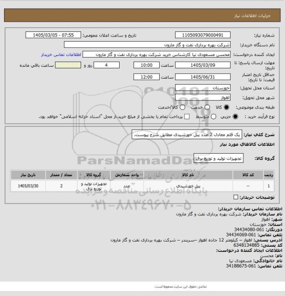 استعلام یک قلم معادل 2 عدد پنل خورشیدی مطابق شرح پیوست.