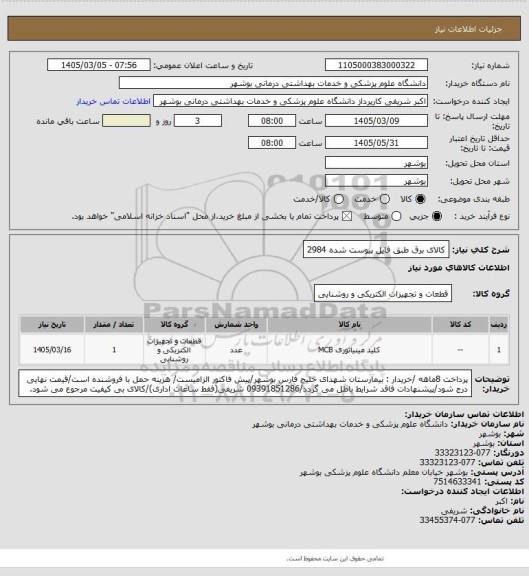 استعلام کالای برق طبق فایل پیوست شده 2984