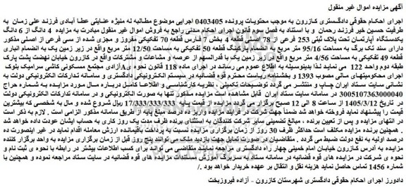 مزایده  4 دانگ از 6 دانگ یکدستگاه آپارتمان تحت پلاک ثبتی 253 فرعی از 78 اصلی قطعه 4