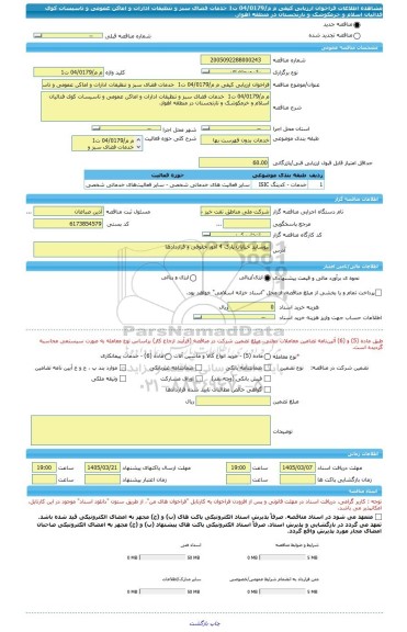 مناقصه، فراخوان ارزیابی کیفی م م/04/0179 ت1  خدمات فضای سبز و تنظیفات ادارات و اماکن عمومی و تاسیسات کوی فدائیان اسلام و خرمکوشک و نارنجستان در منطقه اهواز.
