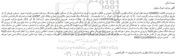 مزایده ششدانگ یک قطعه زمین باکاربری تجاری پلاک ثبتی 24567