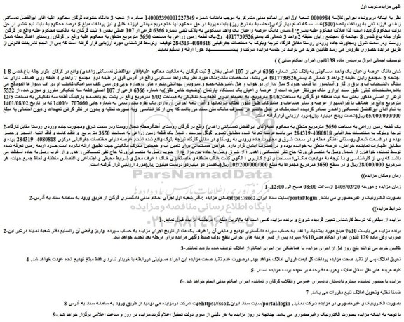مزایده شش دانگ عرصه واعیان یک واحد مسکونی به پلاک ثبتی شماره 6366 فرعی از 107 اصلی