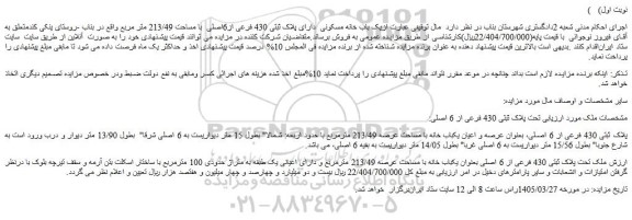 مزایده یک باب خانه مسکونی  دارای پلاک ثبتی 430 فرعی از6اصلی  با مساحت 213/49 متر مربع