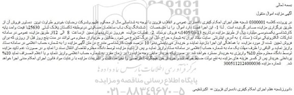 مزایده ششدانگ یک باب ساختمان مسکونی دردوطبقه تاکستان پلاک ثبتی  25630