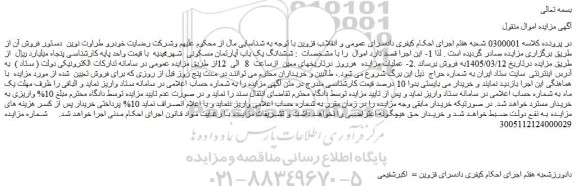 مزایده ششدانگ یک باب آپارتمان مسکونی