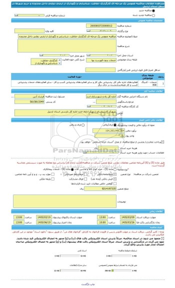 مناقصه، مناقصه عمومی یک مرحله ای کارگزاری حفاظت، شناسایی و نگهداری از ارضی دولتی داخل محدوده و حریم شهرها در سطح استان اردبیل