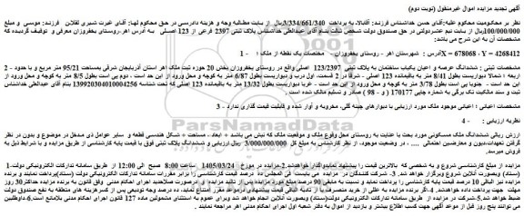 مزایده ششدانگ عرصه و اعیان یکباب ساختمان به پلاک ثبتی  123/2397  اصلی