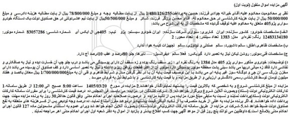 مزایده یک دستگاه خودرو سواری پژو405 