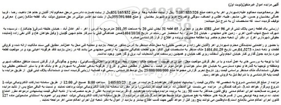 مزایده  یک قطعه زمین پلاک ثبتی فرعی 96 اصلی 4381 مفروز و مجزی از 65 قطعه 31 