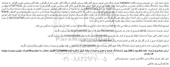 مزایده ششدانگ یکباب ساختمان تجاری و مسکونی تحت پلاک 1146 فرعی از 132 اصلی