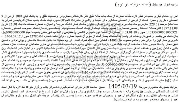 مزایده  یک باب خانه