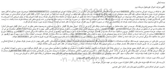 مزایده 6دانگ عرصه و اعیان خانه مشتمل بر محوطه به شماره پلاک ثبتی 2 فرعی از 171  اصلی