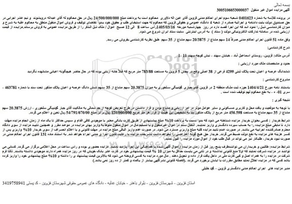 مزایده ششدانگ عرصه و اعیان تحت پلاک ثبتی 4299 فرعی از 38 اصلی