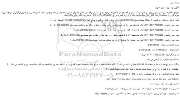 مزایده کامپیوتر مدل lg،  del. و hp  کامل با کیس ، مانیتور، و کیبورد 5 دستگاه  و...