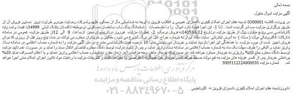 مزایده ششدانگ یک باب ساختمان مسکونی دردوطبقه تاکستان پلاک ثبتی  34999