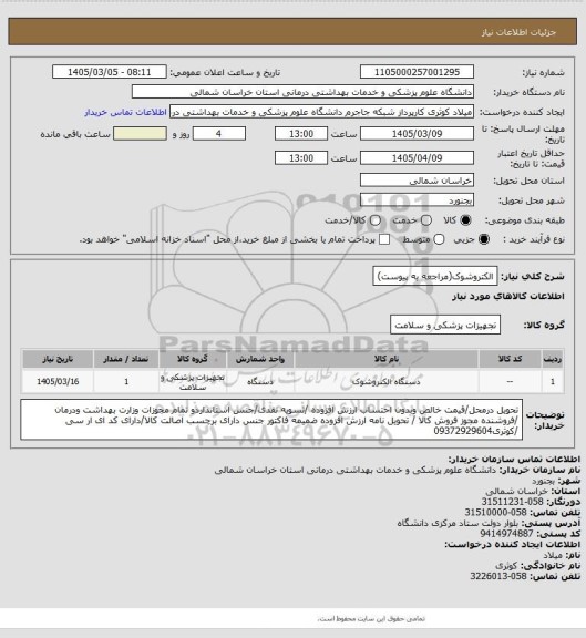 استعلام الکتروشوک(مراجعه به پیوست)
