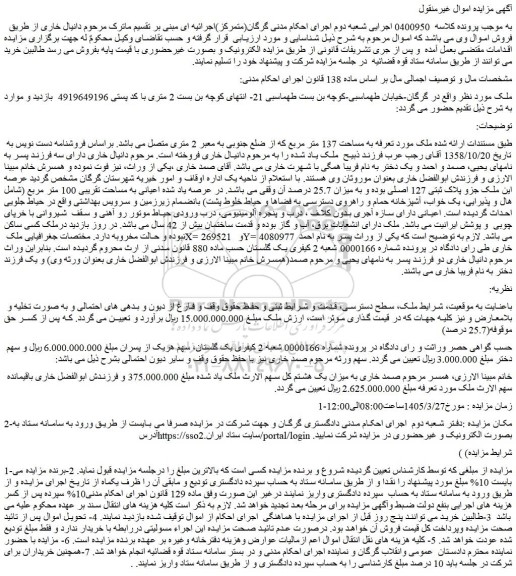مزایده ملک به مساحت 137 متر مربع 