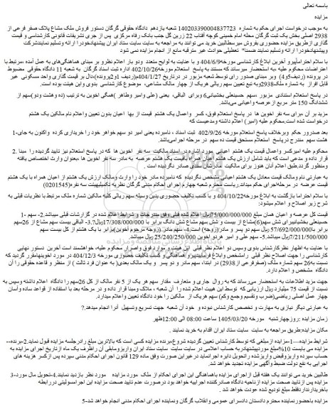 مزایده فروش ملک مشاع پلاک صفر فرعی از 2938 اصلی