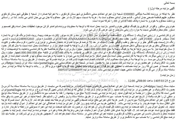 مزایده یک 1 دستگاه پژو 405ساخت ایرانخودرو مدل 1389 