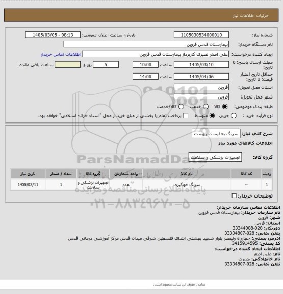 استعلام سرنگ به لیست پیوست