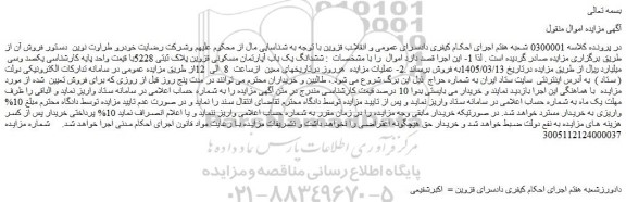 مزایده ششدانگ یک باب آپارتمان مسکونی قزوین پلاک ثبتی 5228