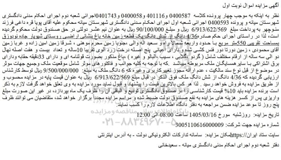 مزایده 4/36 دانگ از شش دانگ یک قطعه زمین خانه باغ 