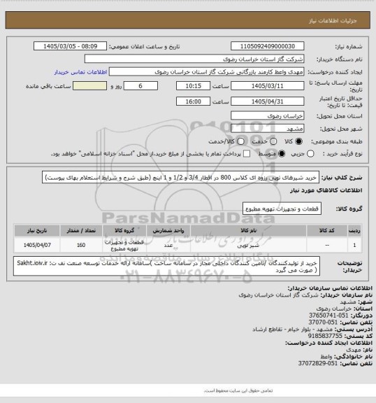استعلام خرید شیرهای توپی رزوه ای کلاس 800 در اقطار 3/4 و 1/2 و 1 اینچ (طبق شرح و شرایط استعلام بهای پیوست)