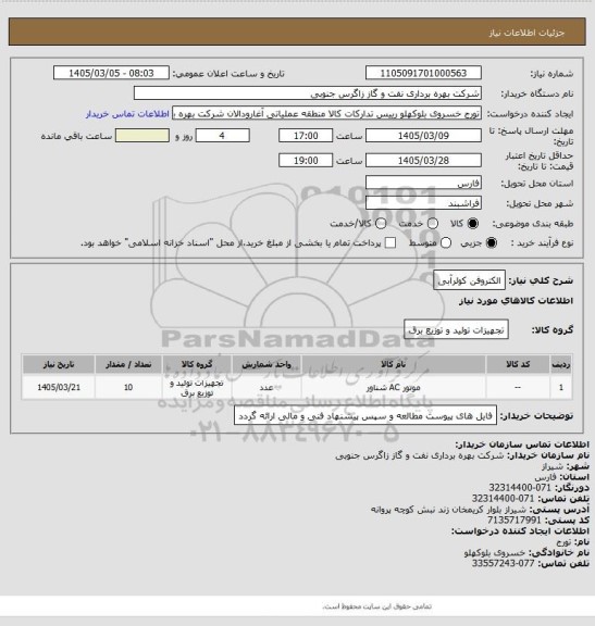 استعلام الکتروفن کولرآبی