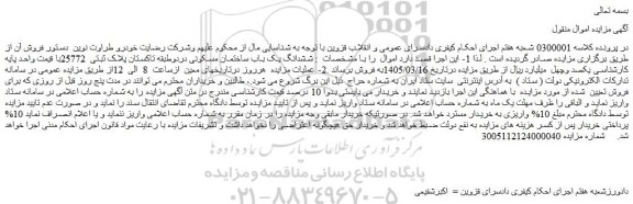 مزایده ششدانگ یک باب ساختمان مسکونی دردوطبقه تاکستان پلاک ثبتی  25772