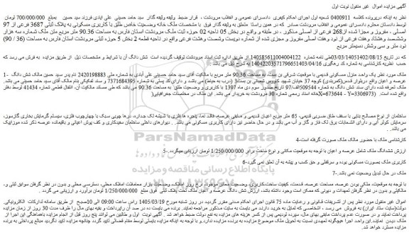 مزایده خانه وضعیت خاص طلق با کاربری مسکونی به پلاک ثبتی 3687 فرعی از 97 اصلی ، مفروز و مجزا شده از268 فرعی از اصلی